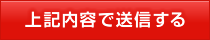 上記内容で送信する