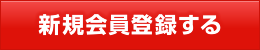 新規会員登録する