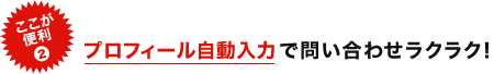 プロフィール自動入力で問い合わせラクラク！