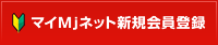 マイMjネット新規会員登録