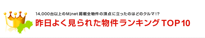 14,000台以上のMjnet掲載全物件の頂点に立ったのはどのクルマ！？