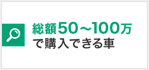 総額50〜100万で購入できる車