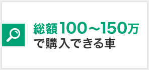 総額100〜150万で購入できる車