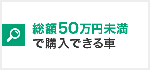 総額50万円未満で購入できる車