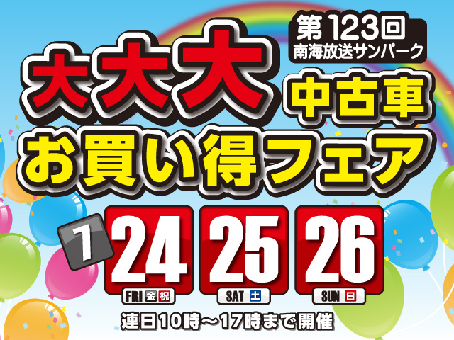 5ヶ月ぶり 第123回南海放送サンパーク大大大中古車フェア 愛媛 香川 徳島 高知の中古車情報は Mjnet