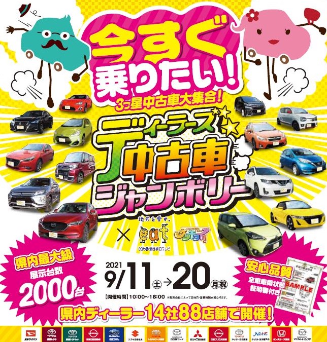 愛媛県下店舗でディーラーズ 中古車ジャンボリー開催