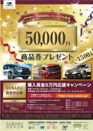 スバル中古車検索サイト Sugdas リニューアルキャンペーン 愛媛 香川 徳島 高知の中古車情報は Mj エムジェー