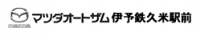 マツダオートザム伊予鉄久米駅前【伊予鉄オート（株）】